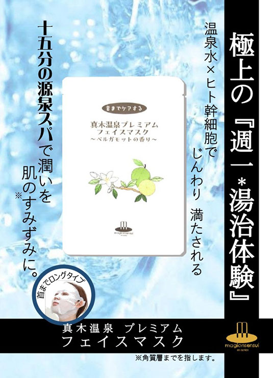 真木温泉プレミアムフェイスマスク