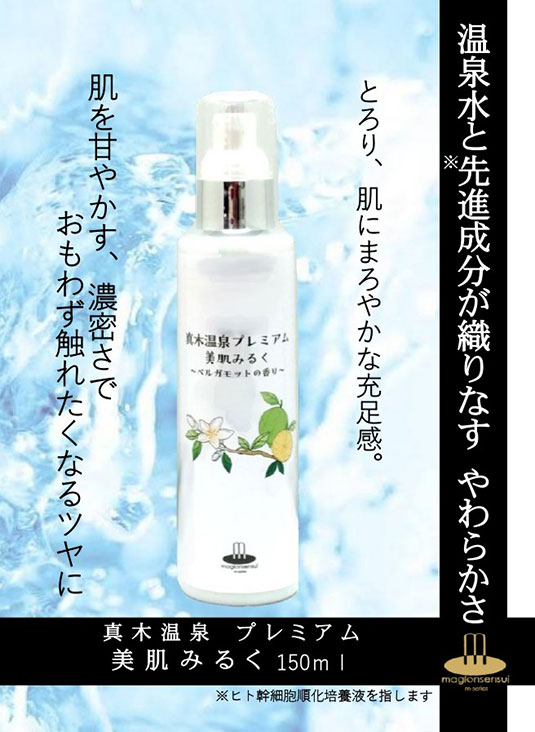 真木温泉プレミアム美肌みるく