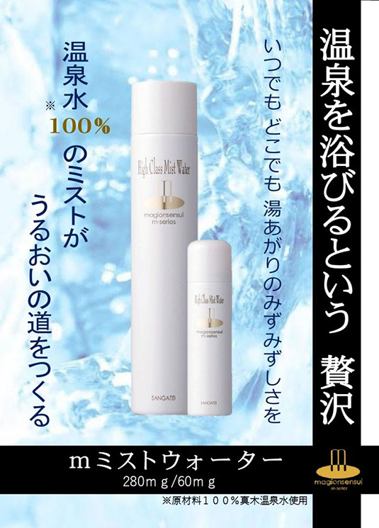 ミストウォーターm